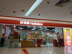 -好特卖Hotmaxx(新奥购物中心)