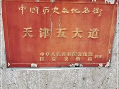 -天津五大道文化旅游区