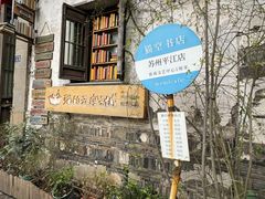 -猫的天空之城概念书店(苏州平江店)