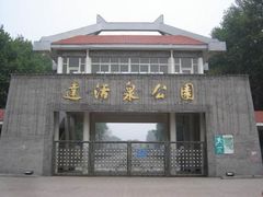 -达活泉公园