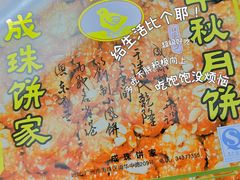-成珠小凤饼(南华中路店)