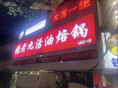 -张老九活油烙锅