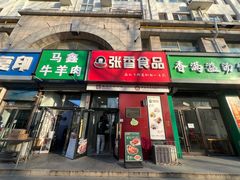 -张香食品(玉龙湾店)