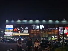 门面-野萃山·潮汕厚果汁(十亩地店)