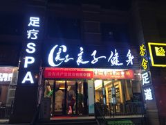 -蔓想足道·SPA·按摩·养生(合生汇店)