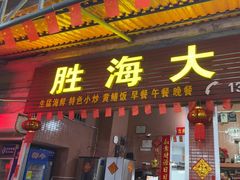 -胜海大排档·海鲜·黄鳝饭(十年老店)