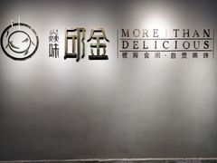 -邱金小炒·30 年盐帮江湖菜(自贡店)