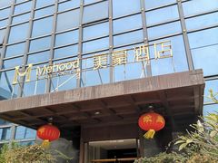 -美豪酒店(深圳机场店)
