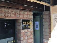 -大冰的小屋(大理古城店)