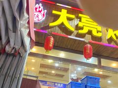 门面-大亮烤羊腿烤全羊(辣街店)