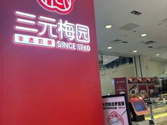 -三元梅园(永定路店)