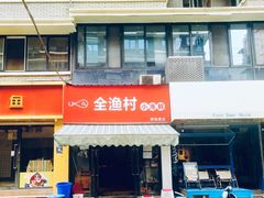 门面-全渔村小海鲜