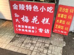 -孙氏梅花糕(马台街)