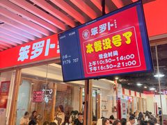 -笨罗卜浏阳菜馆(龙华鹏润达店)