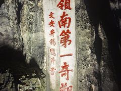 -星湖旅游景区七星岩