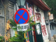 -巴巴新生活·四合院会议·疗愈团建.品牌活动
