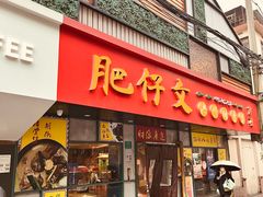 -肥仔文澳门猪骨煲(南京西路店)