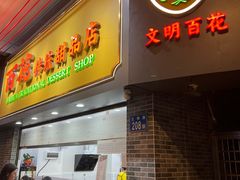 -百花传统甜品店(原址店)