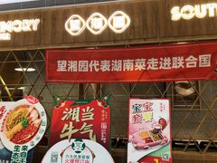 门面-望湘园·湖南菜(宏伊店)