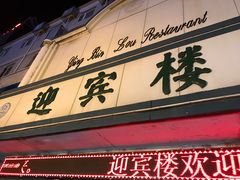 -迎宾楼(解放西街店)