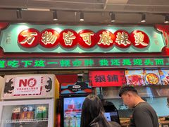 -文立新麻辣烫(合生汇21街区店)