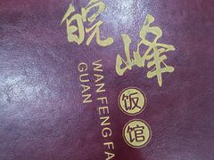 -北大地皖峰饭馆