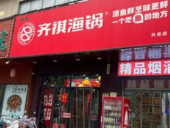 -齐祺渔锅(升龙店)