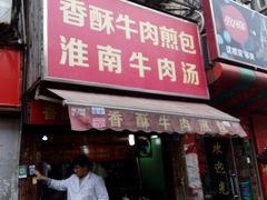 门面-牛煎里牛肉煎包淮南牛肉汤(广东路店)