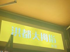 门面-洪都大拇指(洪都店)