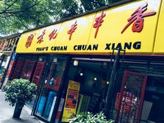 门面-袁记串串香(人民公园店)