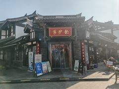 -龙抄手(文殊坊店)