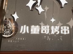 -小董哥烤串·爆汁大油边(故宫店)