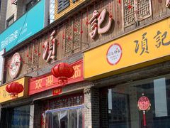 -项记烩面(迎宾路店)