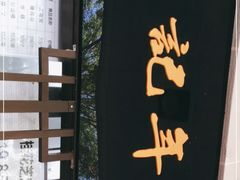 -清真·白记年糕(牛街北口店)