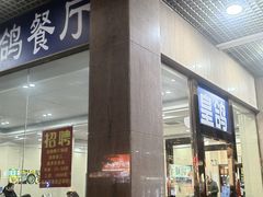 -皇鸽餐厅(五桂山分店)