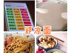 -郑凉面24h店(黄金小区店)