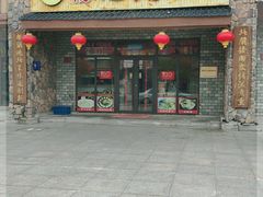 门面-山妹子铁锅炖
