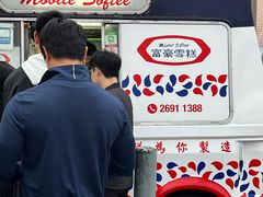 -富豪雪糕车流动点(尖沙咀店)