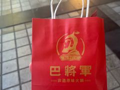 -巴将军·非遗老字号火锅(解放碑店)