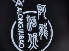 -阿龙酒煲(海宁新苑路店)