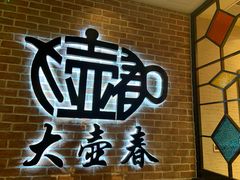 -大壶春生煎(四川中路店)