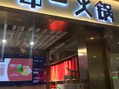 门面-串一火锅(赛格国际购物中心店)