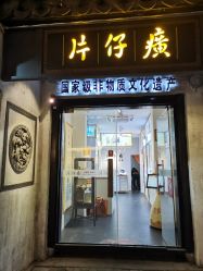 -片仔癀国药堂