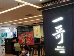 -一哥澳门豆捞 · 十七年经典澳门火锅(四季天地店)