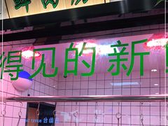 门面-古乐牛香·鲜牛肉牛杂火锅(吴江三里桥运东商业广场店)