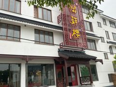门面-湖鲜楼