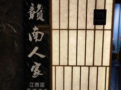 -赣南人家(顺义后沙峪亚朵店)