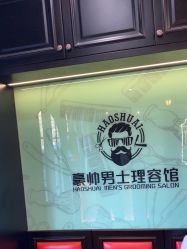 -豪帅男士理容馆