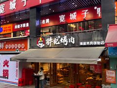 -胖记烤肉(江汉路店)