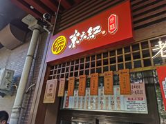 门面-京天红酒家(虎坊路店)